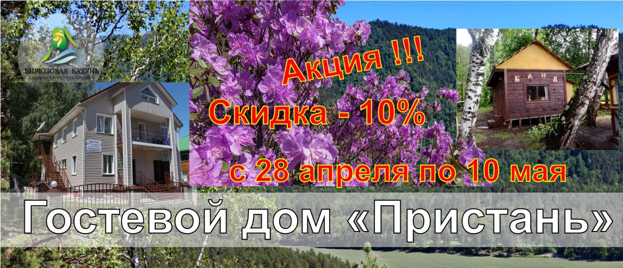 АКЦИЯ в Гостевом доме "Пристань" - весенний ценопад 2024