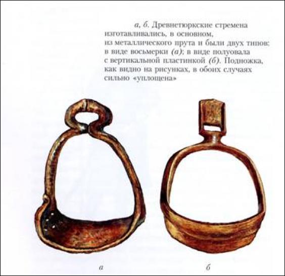 Древнетюркские стремена (ТК Бирюзовая Катунь)