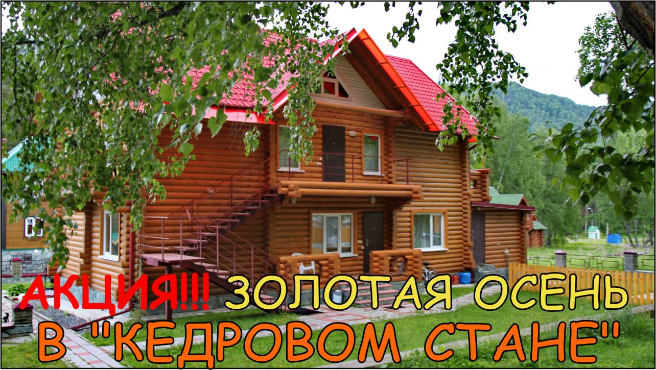 АКЦИЯ!!! ЗОЛОТАЯ ОСЕНЬ В "КЕДРОВОМ СТАНЕ"