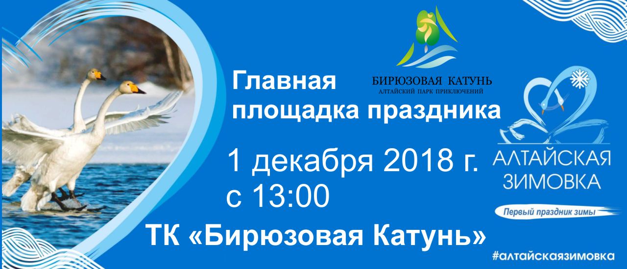 АЛТАЙСКАЯ ЗИМОВКА пройдет 1 декабря на Бирюзовой Катуни.