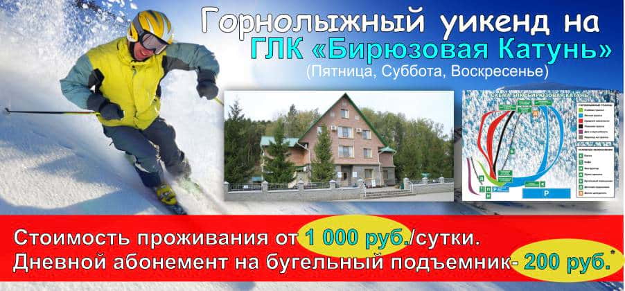 Акция!!! горнолыжный Уикенд на горнолыжном комплексе "Бирюзовая Катунь"