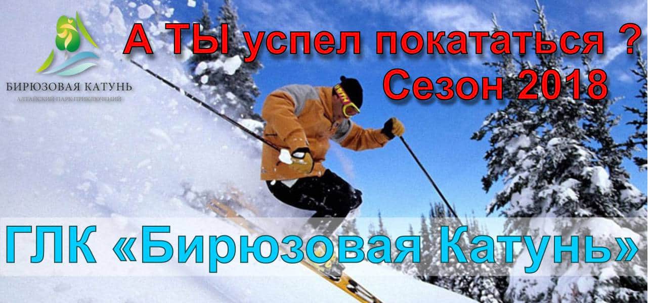 УСПЕЙ ПОКАТАТЬСЯ НА ГЛК «Бирюзовая Катунь»