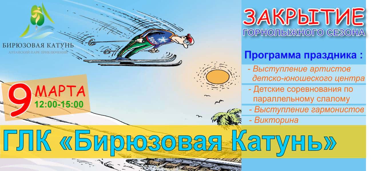 ЗАКРЫТИЕ ГОРНОЛЫЖНОГО СЕЗОНА НА ТК БИРЮЗОВАЯ КАТУНЬ
