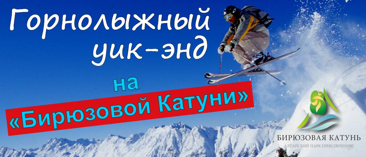 Горнолыжный уик-энд на ГЛК "Бирюзовая Катунь - сезон 2019