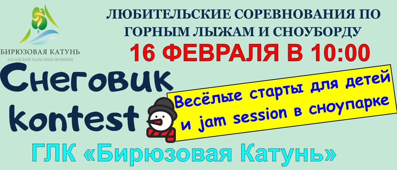 Любительские соревнования по горным лыжам и сноуборду пройдут на ГЛК Бирюзовая Катунь