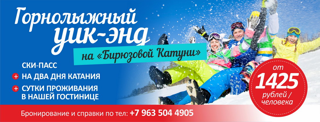 Горнолыжный уик-энд на ГЛК Бирюзовая Катунь