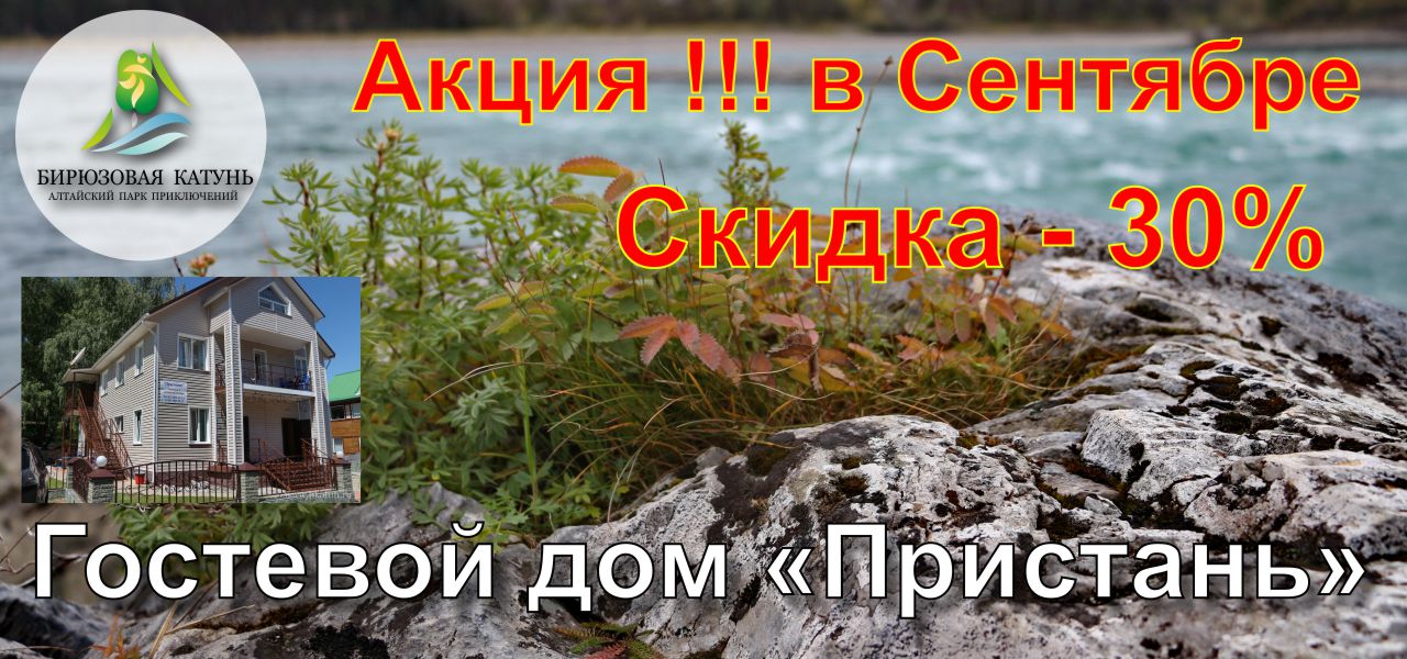 Гостевой дом «Пристань» предоставляет скидку на проживание -30%