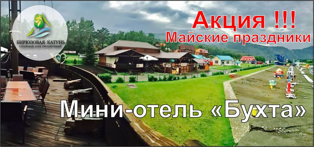 Акция на проживание в Мини-отель "Бухта" на майские праздники!!!