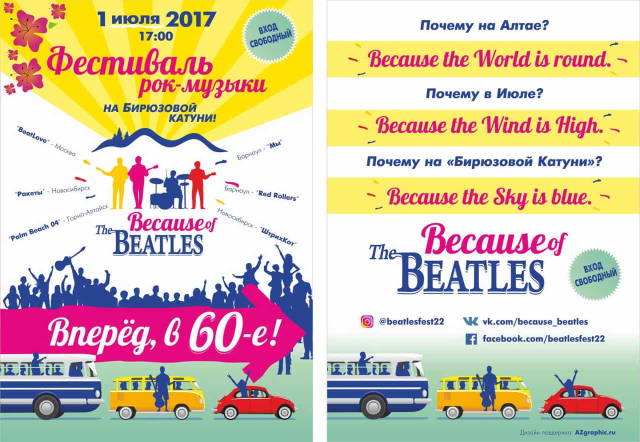 На ТК"Бирюзовая Катунь", пройдет ежегодный рок-фестиваль «Вecause of the Вeatles»