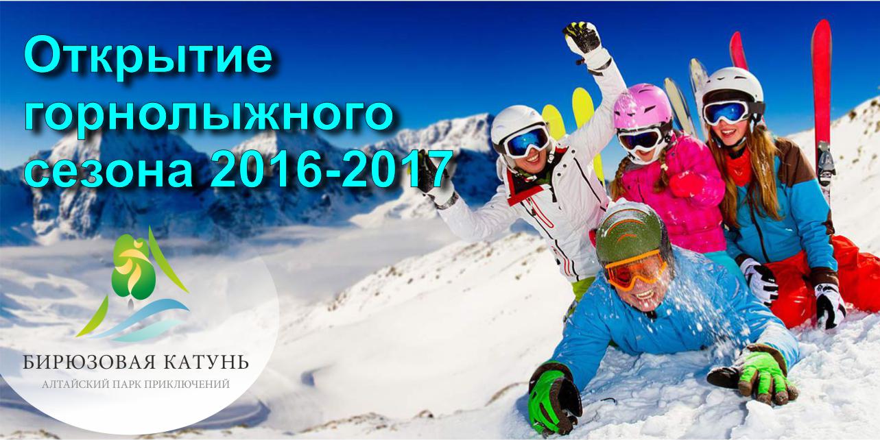 Открытие Горнолыжного комплекса на ТК Бирюзовая Катунь сезон 2016-2017