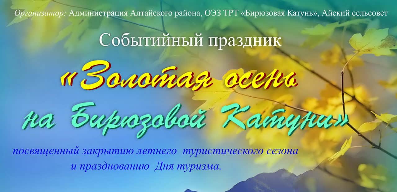 Праздник на "Бирюзовой Катуни" - "Золотая Осень"