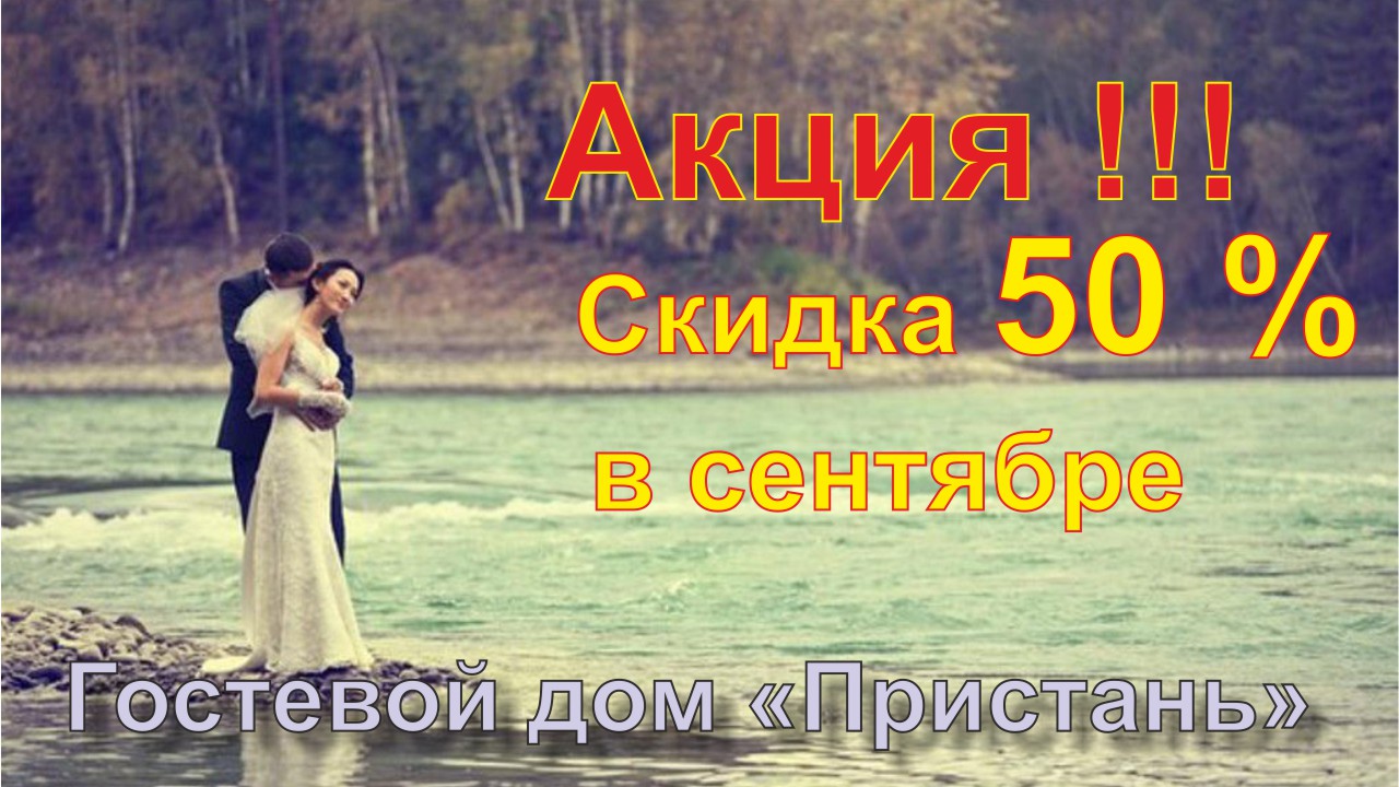 скидка молодоженам на проживание 50%