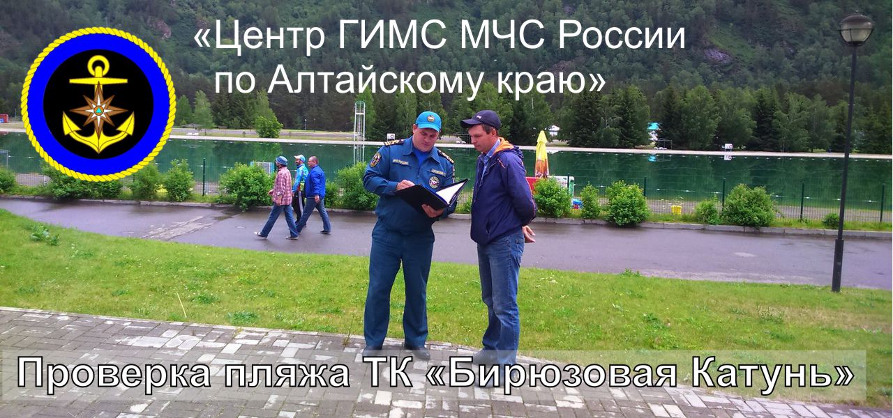 Проведена проверка пляжа на ТК "Бирюзовая Катунь"  ГИМС МЧС