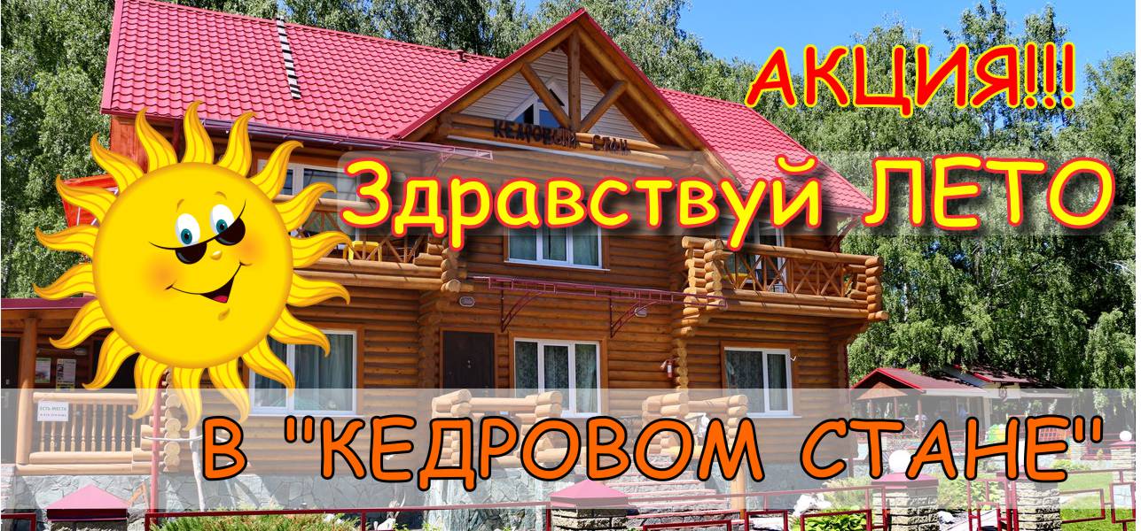 АКЦИЯ в отеле Кедровый стан - Здравствуй ЛЕТО