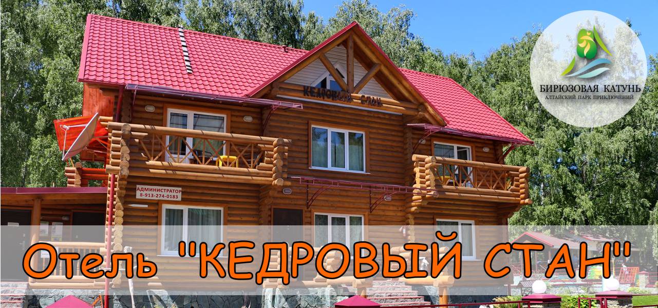 ОТЕЛЬ «КЕДРОВЫЙ СТАН»