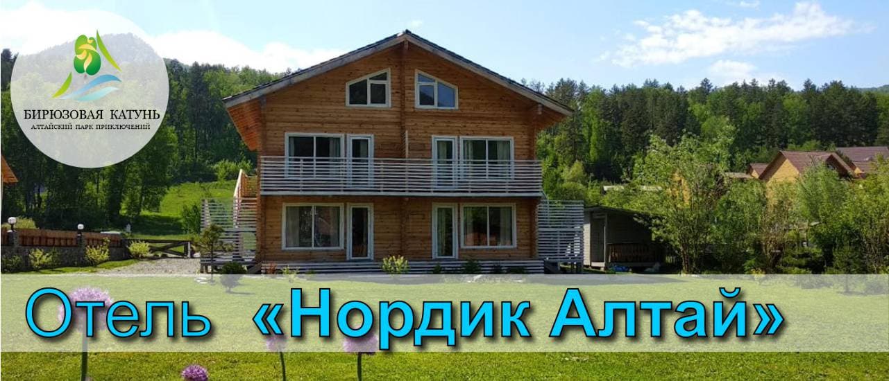 Отель "Нордик Алтай"