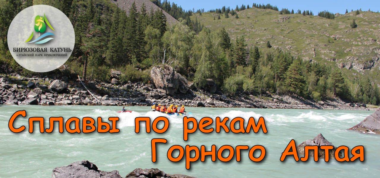 Однодневные сплавы по рекам Горного Алтая