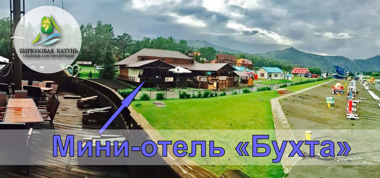 Коттедж "Бухта" на ТК "Бирюзовая Катунь"