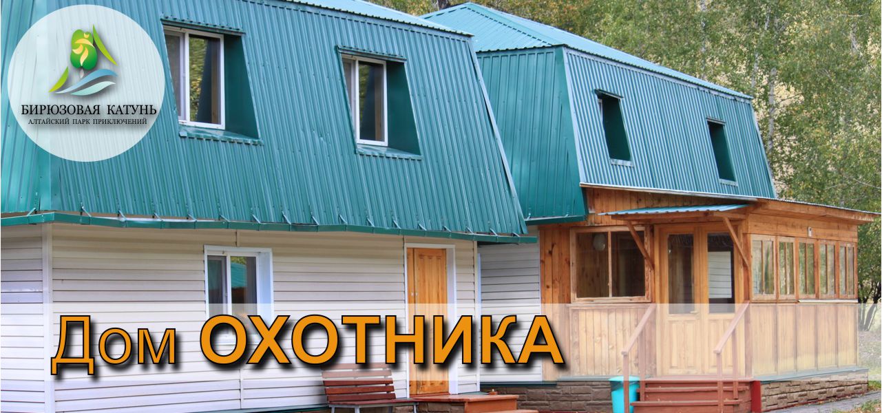 Дом охотника на ТК "Бирюзовая Катунь"