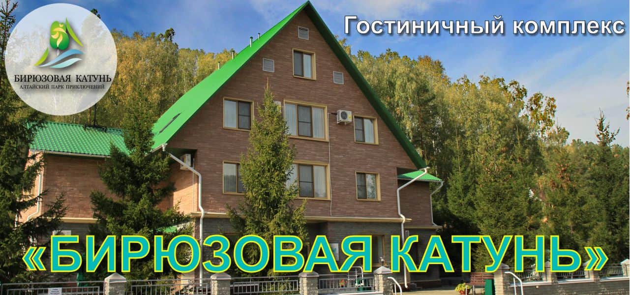 Гостиничный комплекс «БИРЮЗОВАЯ КАТУНЬ»