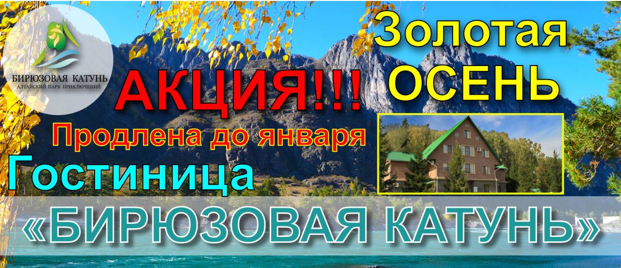 АКЦИЯ ""ЗОЛОТАЯ ОСЕНЬ" в гостицице Бирюзовая Катунь продлена