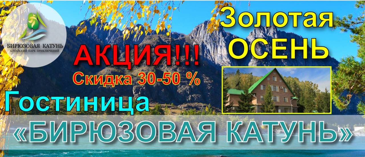 АКЦИЯ в гостинице Бирюзовая Катунь - Золотая ОСЕНЬ 2018