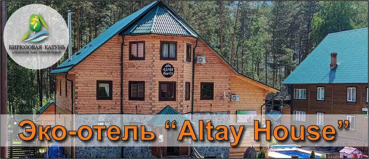Эко-отель Altay House на ТК "Бирюзовая Катунь"