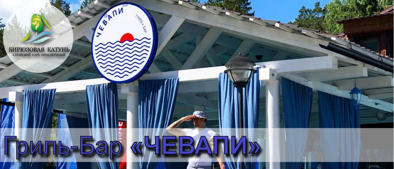 Гриль-Бар ЧЕВАПИ на ТК "Бирюзовая Катунь"
