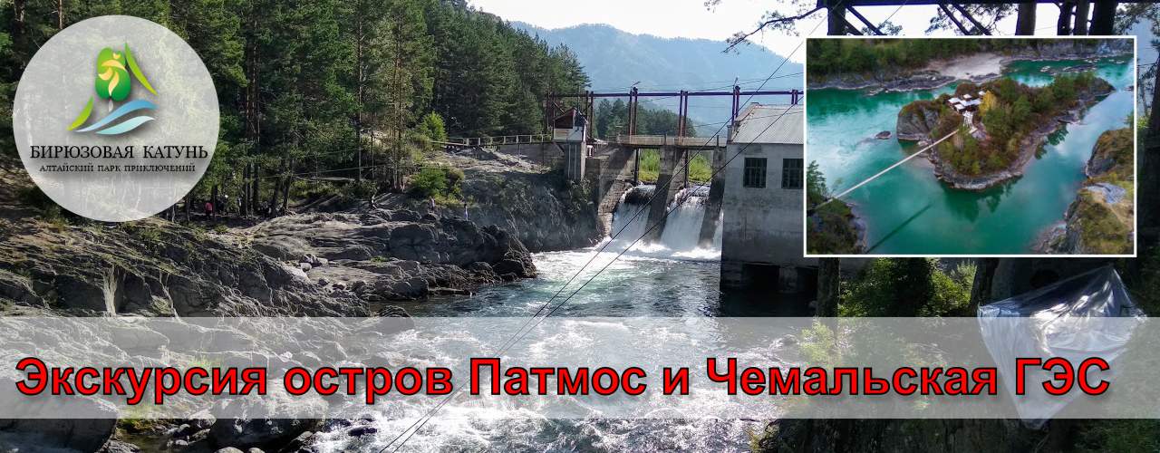 Экскурсия Чемал, остров Патмос и Чемальская ГЭС