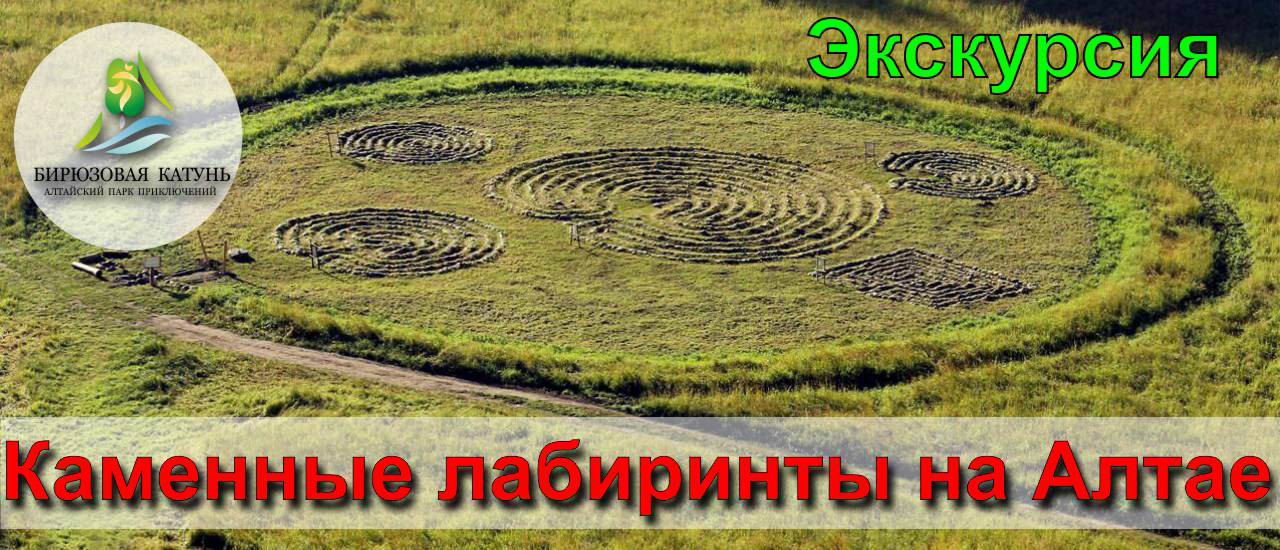 Экскурсия -   Каменные лабиринты на Алтае