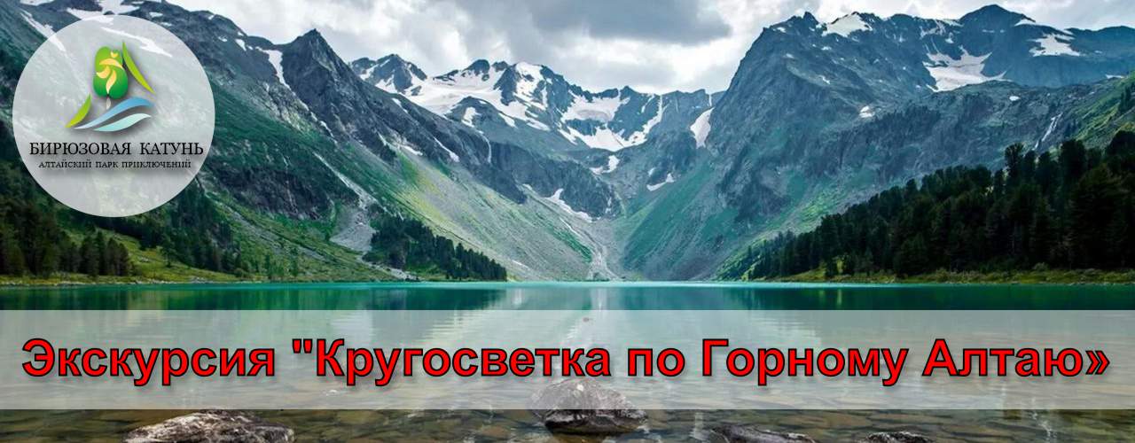 Экскурсия - Кругосветка по Горному Алтаю