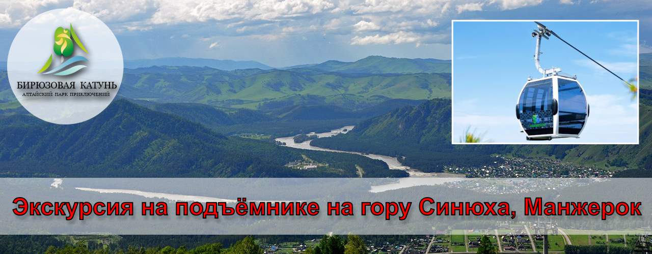 Экскурсия на подъёмнике на вершину горы Синюха, Манжерок