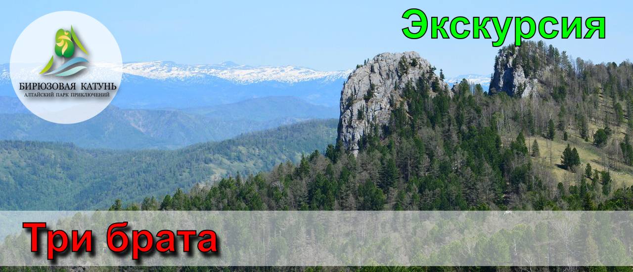 Экскурсия - Три брата