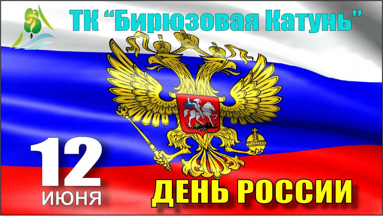 День России на ТК "Бирюзовая Катунь" 12 июня 2016 г.