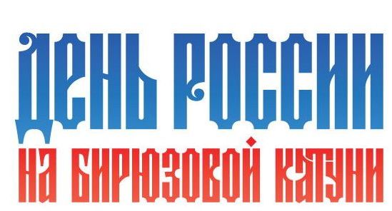 12 июня в рамках Всероссийского фестиваля традиционной культуры День России на ТК "Бирюзовая Катунь" пройдет VII Всероссийский фестиваль традиционной культуры