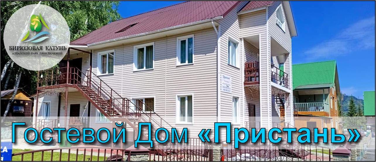Гостевой дом «Пристань»