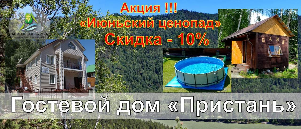 АКЦИЯ в Гостевом доме "Пристань" - июньский ценопад 2024