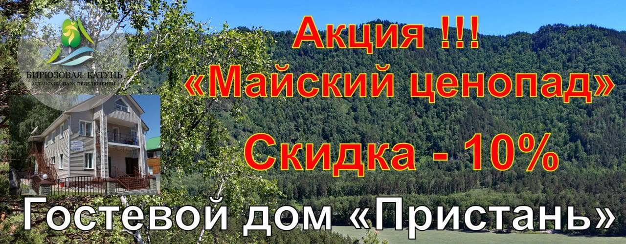 АКЦИЯ в Гостевом доме "Пристань" - Майский ценопад 2025