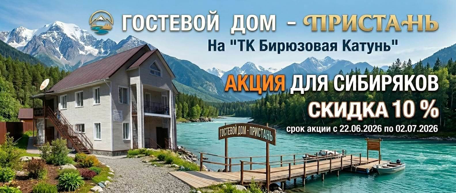 АКЦИЯ в Гостевом доме "Пристань" - Сибирякам скидка на проживание
